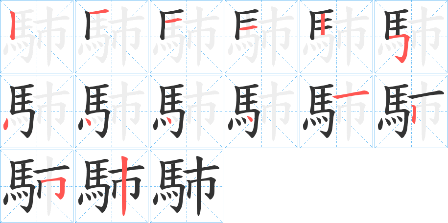 馷字的筆順分步演示