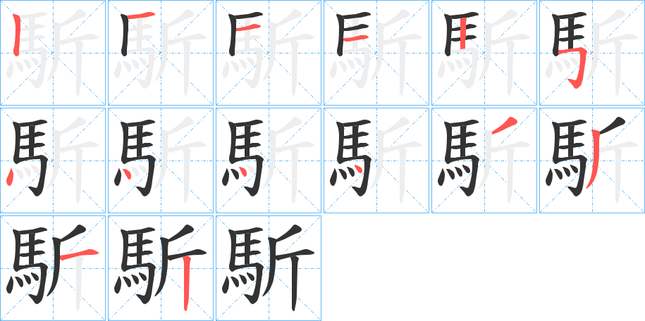 馸字的筆順分步演示