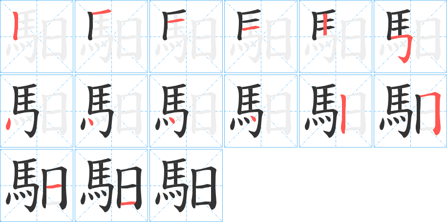 馹字的筆順分步演示