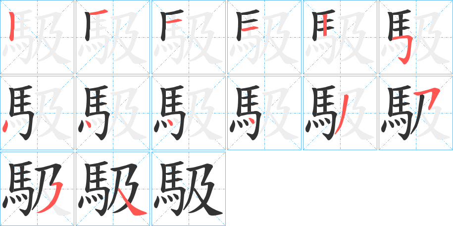 馺字的筆順分步演示