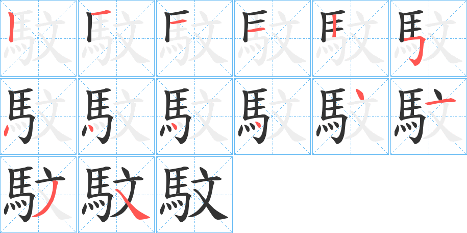 馼字的筆順?lè)植窖菔?></p>
<h2>馼的釋義：</h2>
馼<br />wén<br />紅鬃、白身、黃眼的馬。<br />筆畫(huà)數(shù)：14；<br />部首：馬；<br />筆順編號(hào)：12112544444134<br />
<p>上一個(gè)：<a href='bs12165.html'>駅的筆順</a></p>
<p>下一個(gè)：<a href='bs12163.html'>馶的筆順</a></p>
<h3>相關(guān)筆畫(huà)筆順</h3>
<p class=