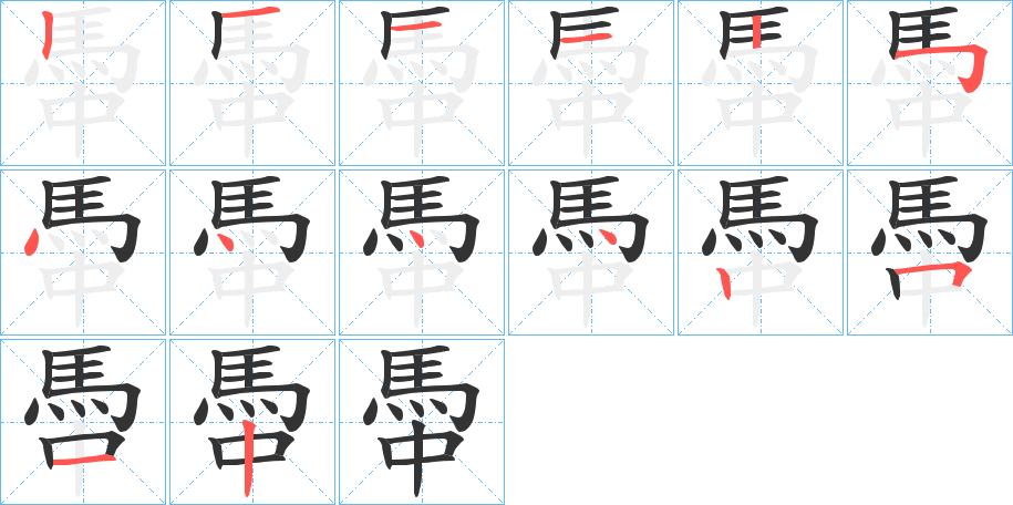 馽字的筆順分步演示