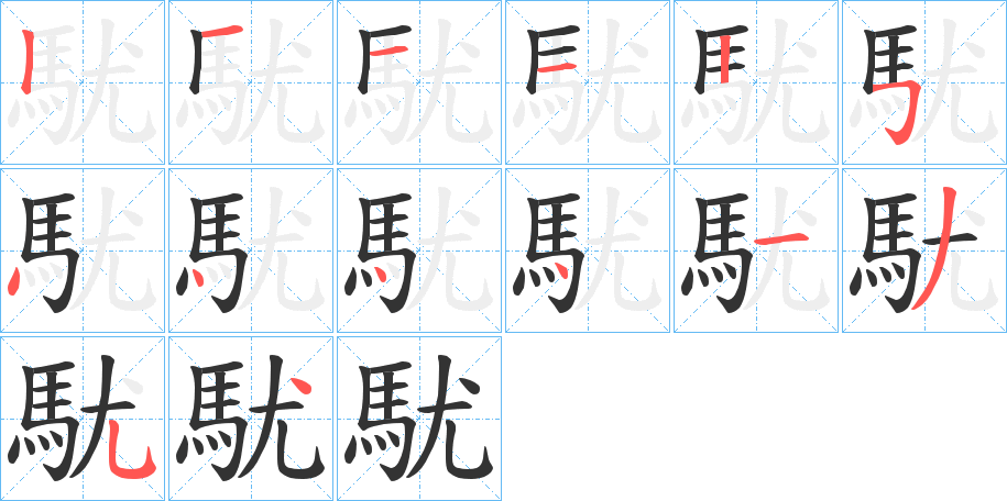 駀字的筆順?lè)植窖菔?></p>
<h2>駀的釋義：</h2>
駀<br />yóu<br />馬名。<br />筆畫(huà)數(shù)：14；<br />部首：馬；<br />筆順編號(hào)：12112544441354<br />
<p>上一個(gè)：<a href='bs12167.html'>馻的筆順</a></p>
<p>下一個(gè)：<a href='bs12165.html'>駅的筆順</a></p>
<h3>相關(guān)筆畫(huà)筆順</h3>
<p class=