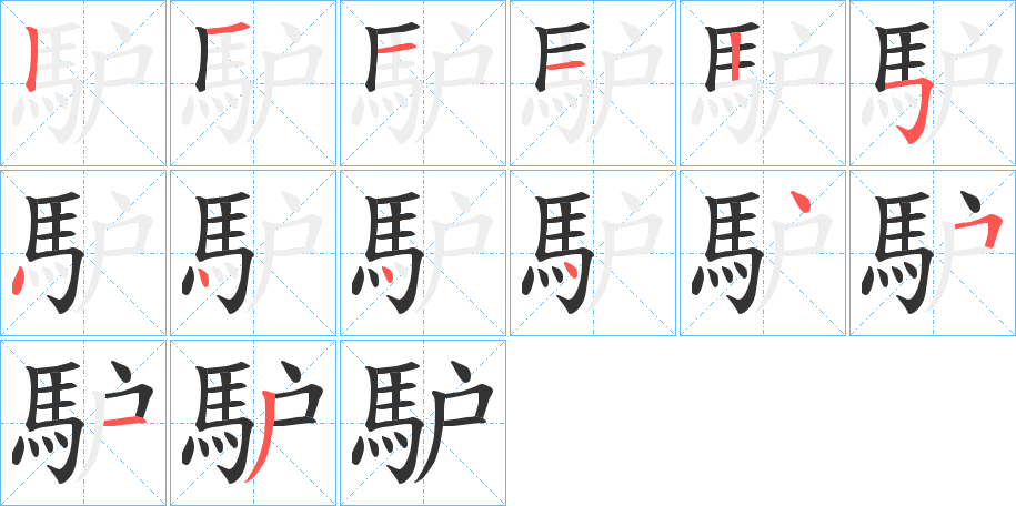 馿字的筆順?lè)植窖菔?></p>
<h2>馿的釋義：</h2>
馿<br />lú<br />同“驢”。<br />筆畫(huà)數(shù)：14；<br />部首：馬；<br />筆順編號(hào)：12112544444513<br />
<p>上一個(gè)：<a href='bs12160.html'>馷的筆順</a></p>
<p>下一個(gè)：<a href='bs12158.html'>駏的筆順</a></p>
<h3>相關(guān)筆畫(huà)筆順</h3>
<p class=