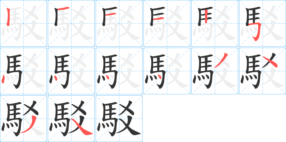 駁字的筆順分步演示