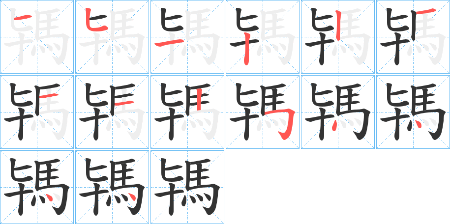 駂字的筆順分步演示