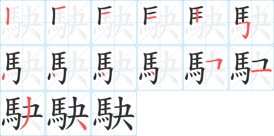 駃字的筆順分步演示