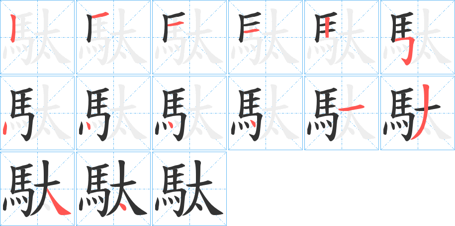 駄字的筆順分步演示