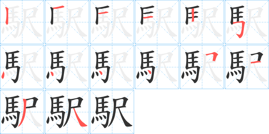 駅字的筆順分步演示