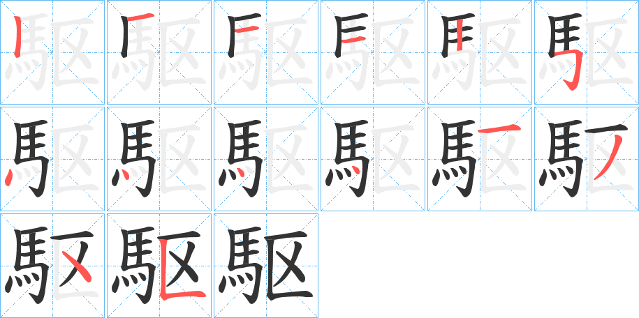 駆字的筆順?lè)植窖菔?></p>
<h2>駆的釋義：</h2>
駆<br />qū<br />同“驅(qū)”（日本漢字）。<br />筆畫(huà)數(shù)：14；<br />部首：馬；<br />筆順編號(hào)：12112544441345<br />
<p>上一個(gè)：<a href='bs12163.html'>馶的筆順</a></p>
<p>下一個(gè)：<a href='bs12161.html'>駇的筆順</a></p>
<h3>相關(guān)筆畫(huà)筆順</h3>
<p class=