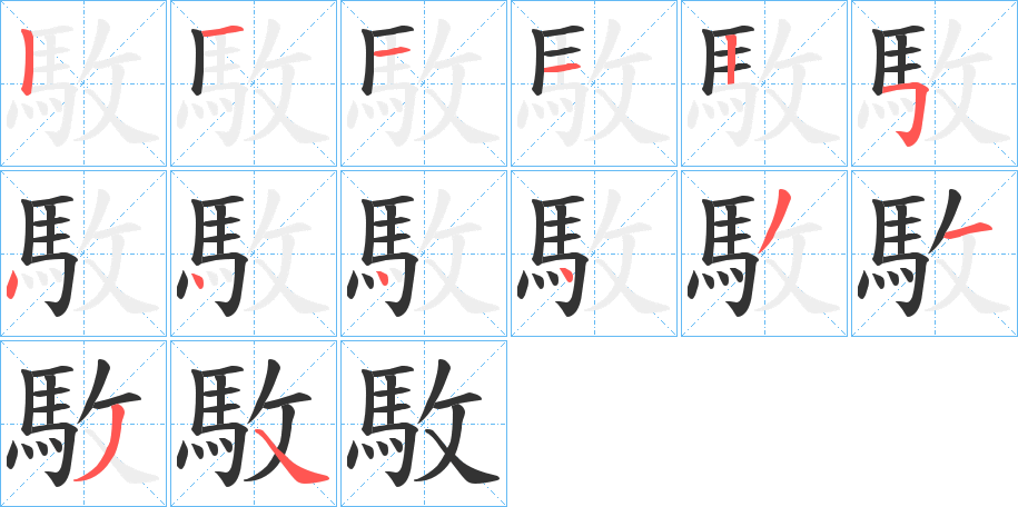 駇字的筆順分步演示