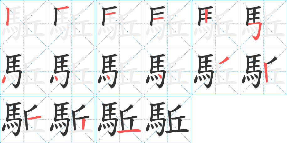 駈字的筆順分步演示