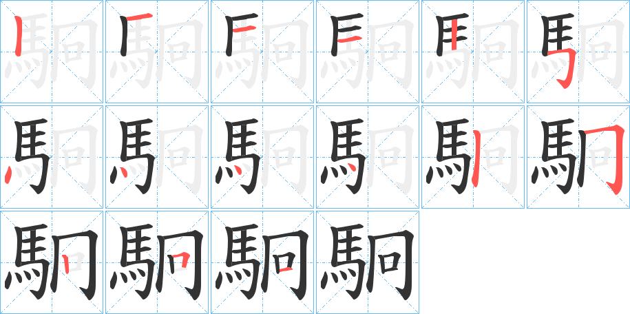 駉字的筆順分步演示