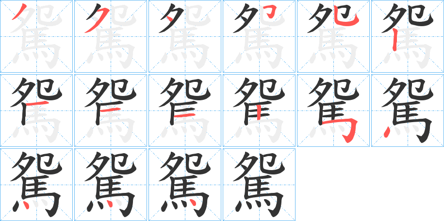 駌字的筆順分步演示