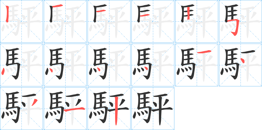 駍字的筆順分步演示