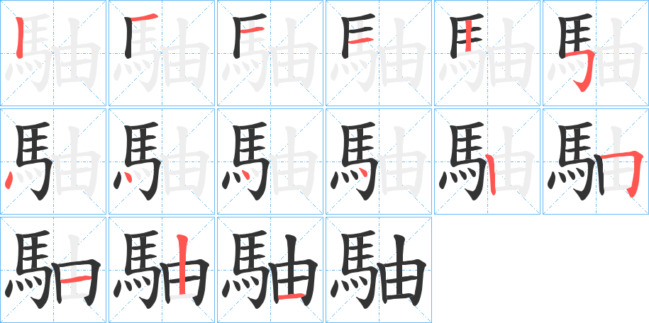 駎字的筆順分步演示