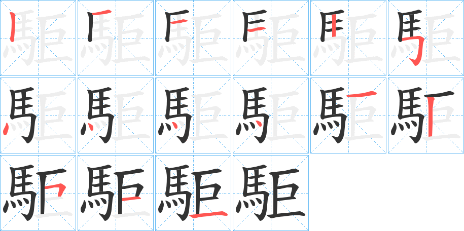 駏字的筆順分步演示