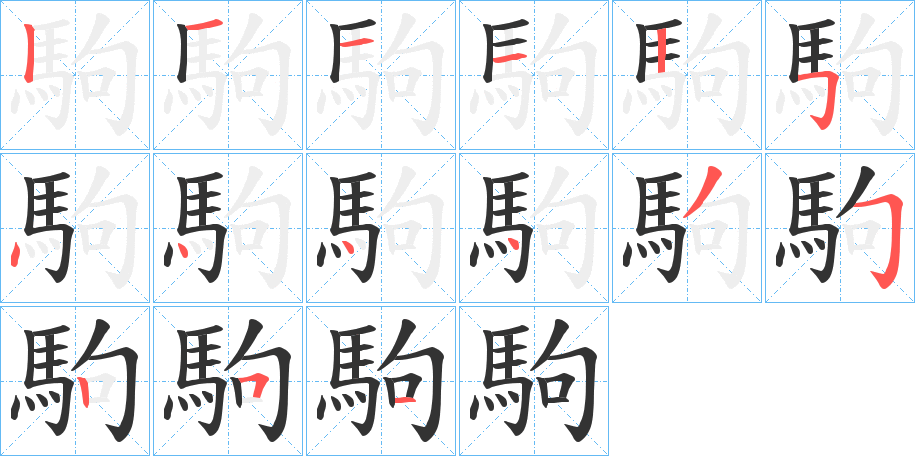 駒字的筆順分步演示