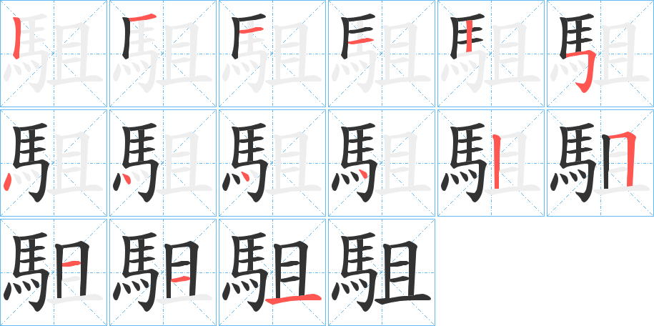 駔字的筆順?lè)植窖菔?></p>
<h2>駔的釋義：</h2>
駔<br />zǎng<br />見(jiàn)“駔”。<br />筆畫(huà)數(shù)：15；<br />部首：馬；<br />筆順編號(hào)：121125444425111<br />
<p>上一個(gè)：<a href='bs15348.html'>駛的筆順</a></p>
<p>下一個(gè)：<a href='bs15346.html'>駓的筆順</a></p>
<h3>相關(guān)筆畫(huà)筆順</h3>
<p class=