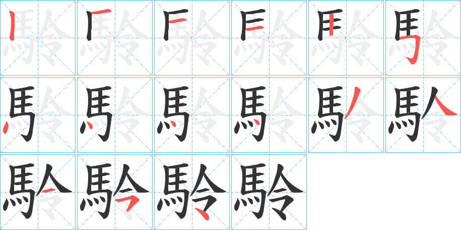 駖字的筆順分步演示