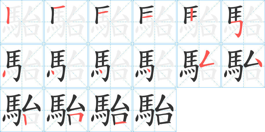 駘字的筆順分步演示