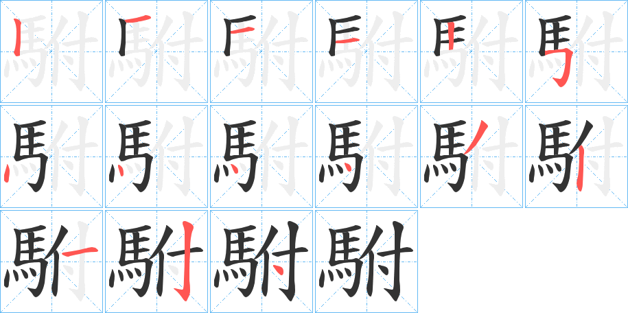 駙字的筆順分步演示