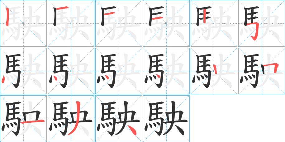 駚字的筆順分步演示