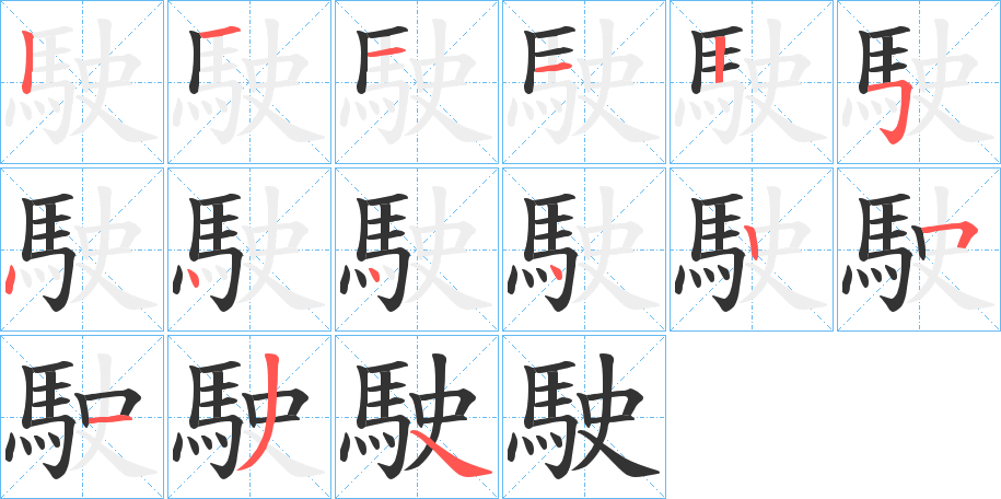 駛字的筆順分步演示