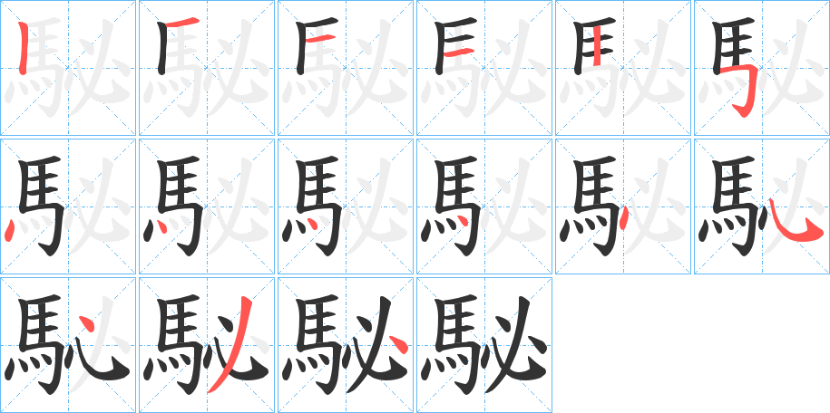 駜字的筆順分步演示