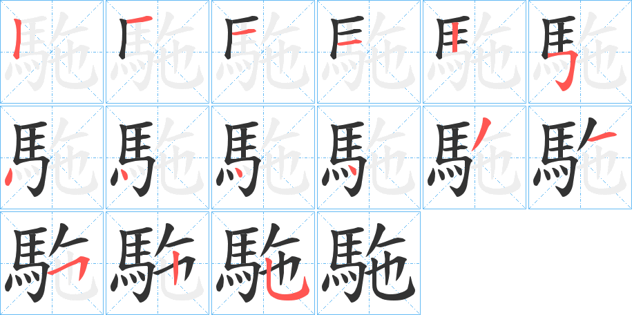 駞字的筆順?lè)植窖菔?></p>
<h2>駞的釋義：</h2>
駞<br />tuó<br />古同“駝”。<br />筆畫(huà)數(shù)：15；<br />部首：馬；<br />筆順編號(hào)：121125444431525<br />
<p>上一個(gè)：<a href='bs15363.html'>駚的筆順</a></p>
<p>下一個(gè)：<a href='bs15361.html'>駊的筆順</a></p>
<h3>相關(guān)筆畫(huà)筆順</h3>
<p class=