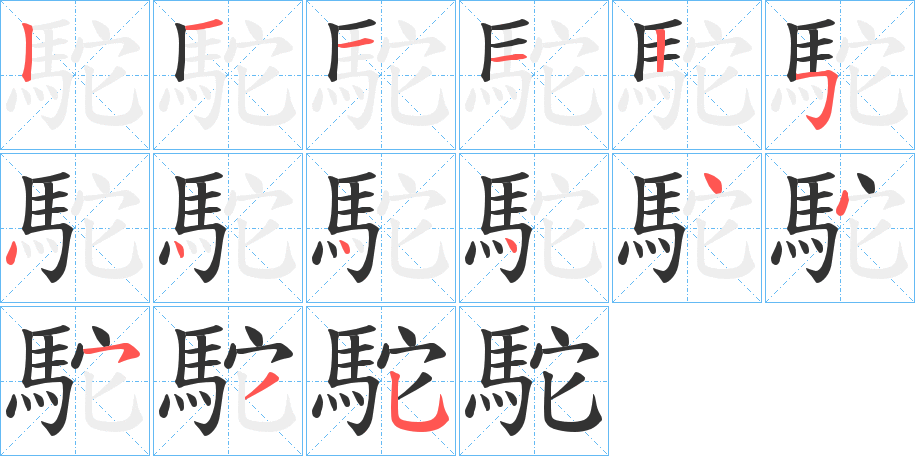 駝字的筆順?lè)植窖菔?></p>
<h2>駝的釋義：</h2>
駝<br />tuó<br />見(jiàn)“駝”。<br />筆畫數(shù)：15；<br />部首：馬；<br />筆順編號(hào)：121125444444535<br />
<p>上一個(gè)：<a href='bs15354.html'>駐的筆順</a></p>
<p>下一個(gè)：<a href='bs15352.html'>駒的筆順</a></p>
<h3>相關(guān)筆畫筆順</h3>
<p class=