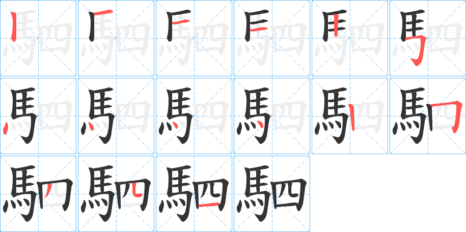 駟字的筆順分步演示