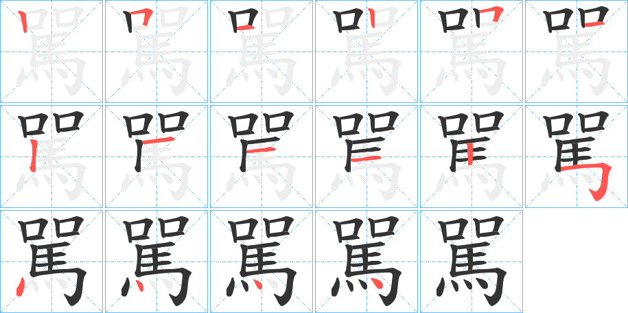 駡字的筆順分步演示