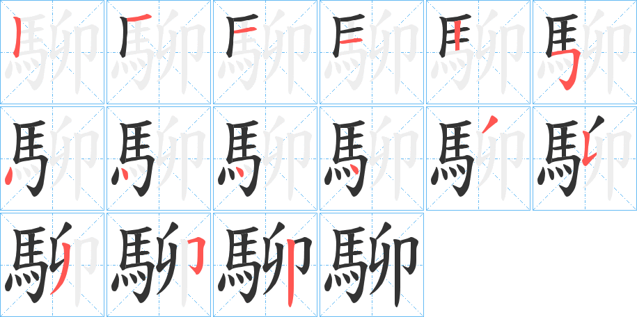 駠字的筆順分步演示