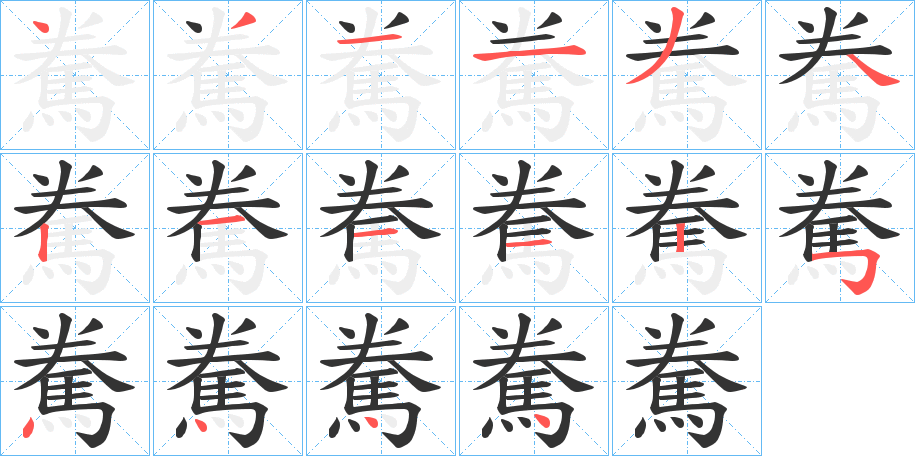 駦字的筆順分步演示