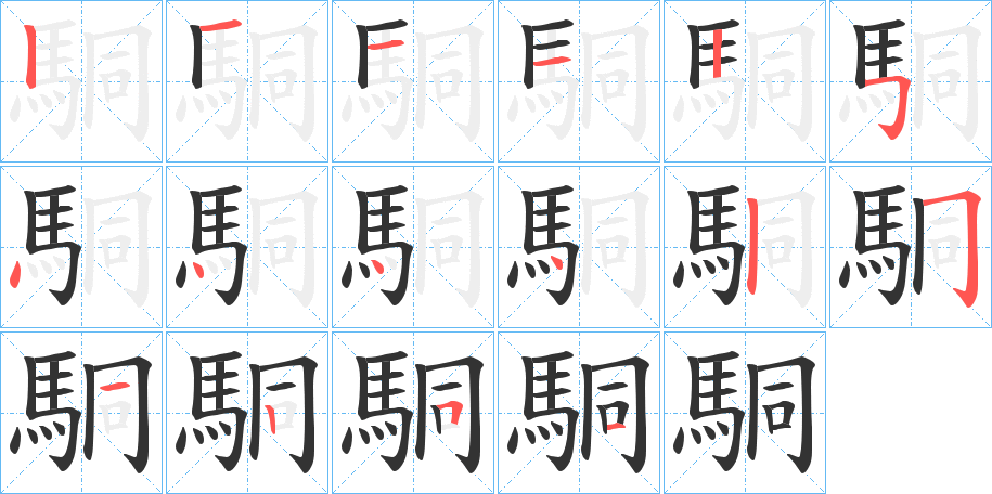 駧字的筆順分步演示