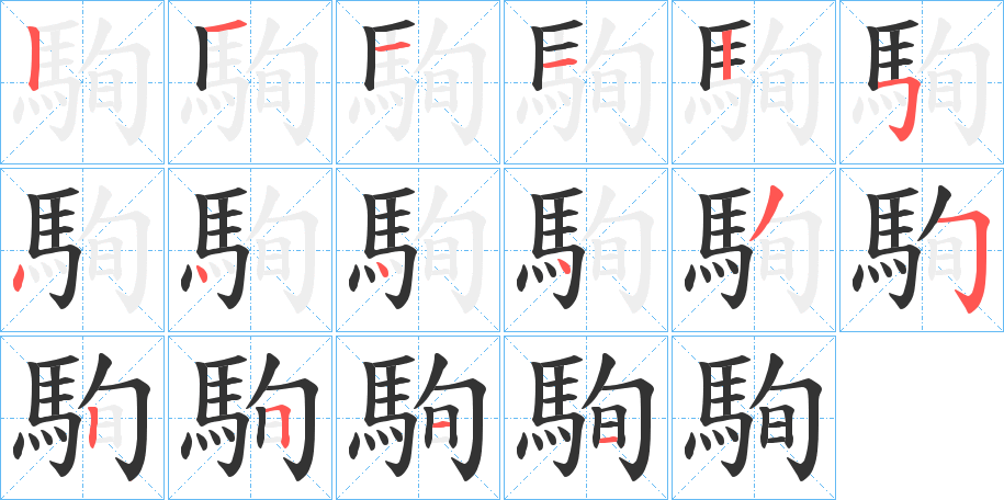 駨字的筆順分步演示