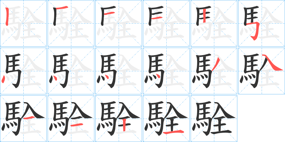 駩字的筆順分步演示