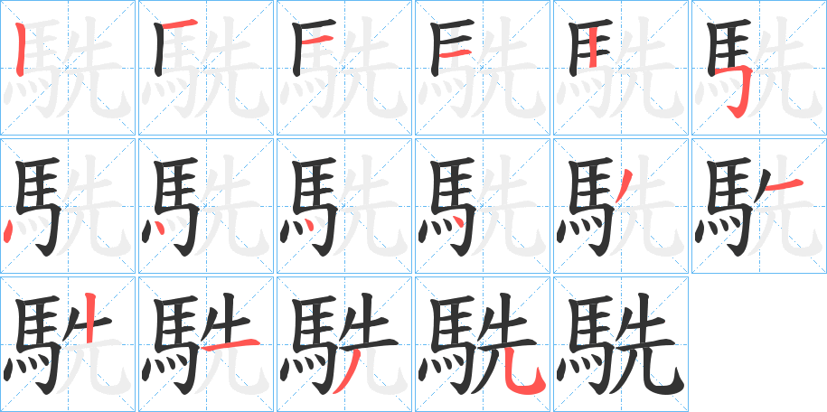 駪字的筆順分步演示