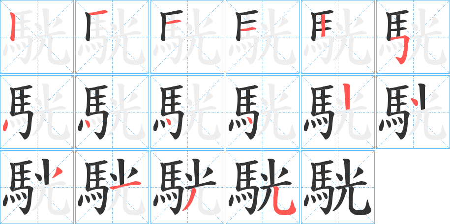 駫字的筆順分步演示