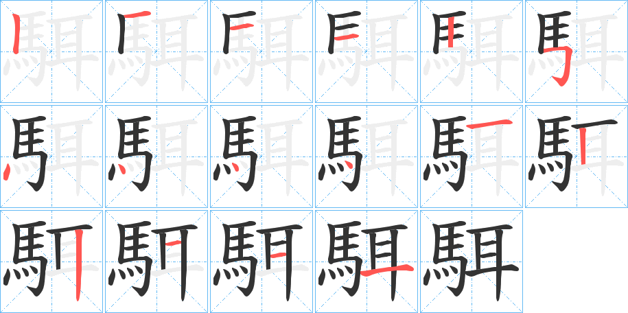 駬字的筆順分步演示