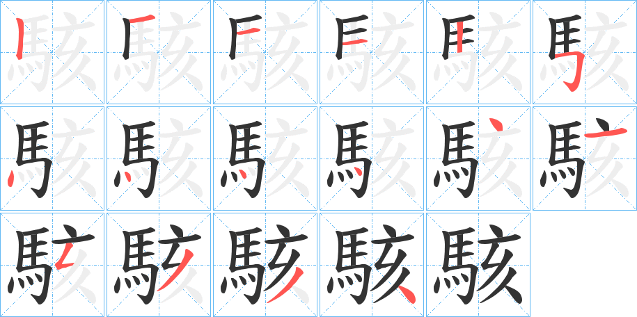 駭字的筆順分步演示