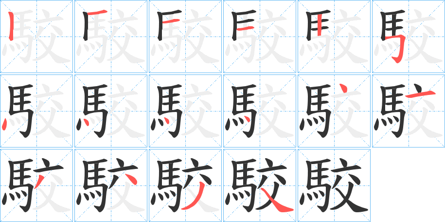 駮字的筆順?lè)植窖菔?></p>
<h2>駮的釋義：</h2>
駮<br />bó<br />傳說(shuō)中的一種形似馬而能吃虎豹的野獸。<br />古同“駁”。<br />筆畫(huà)數(shù)：16；<br />部首：馬；<br />筆順編號(hào)：1211254444413434<br />
<p>上一個(gè)：<a href='bs16624.html'>駳的筆順</a></p>
<p>下一個(gè)：<a href='bs16622.html'>駢的筆順</a></p>
<h3>相關(guān)筆畫(huà)筆順</h3>
<p class=