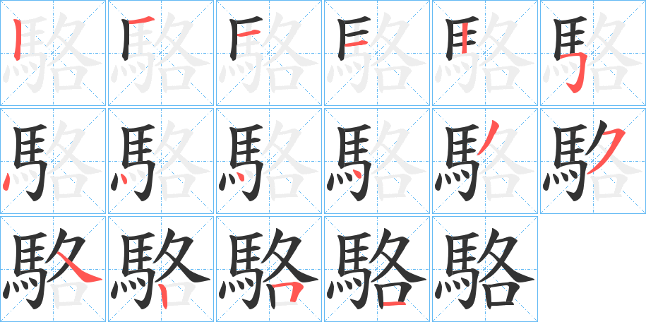 駱字的筆順分步演示