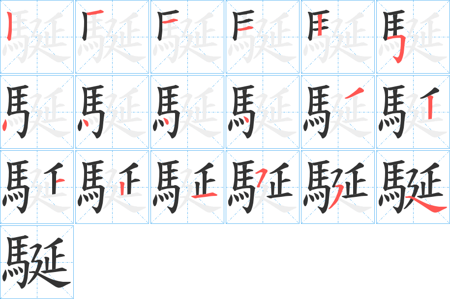 駳字的筆順分步演示