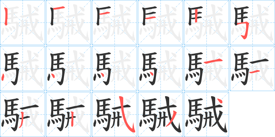 駴字的筆順分步演示