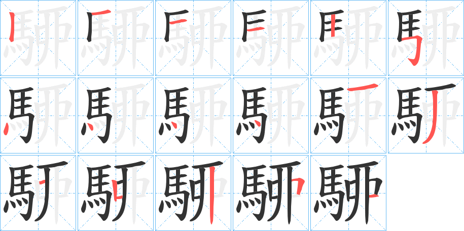 駵字的筆順?lè)植窖菔?></p>
<h2>駵的釋義：</h2>
駵<br />liú<br />古同“騮”。<br />筆畫數(shù)：17；<br />部首：馬；<br />筆順編號(hào)：12112544441321551<br />
<p>上一個(gè)：<a href='bs17641.html'>駷的筆順</a></p>
<p>下一個(gè)：<a href='bs17639.html'>駺的筆順</a></p>
<h3>相關(guān)筆畫筆順</h3>
<p class=