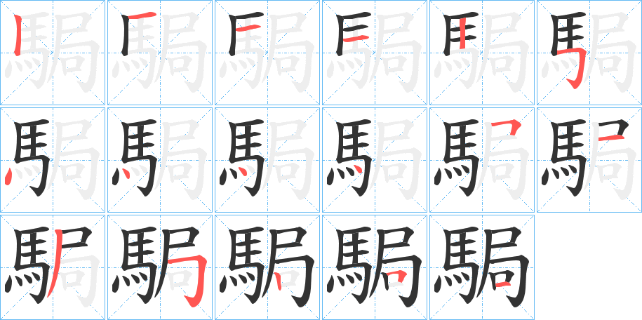 駶字的筆順分步演示