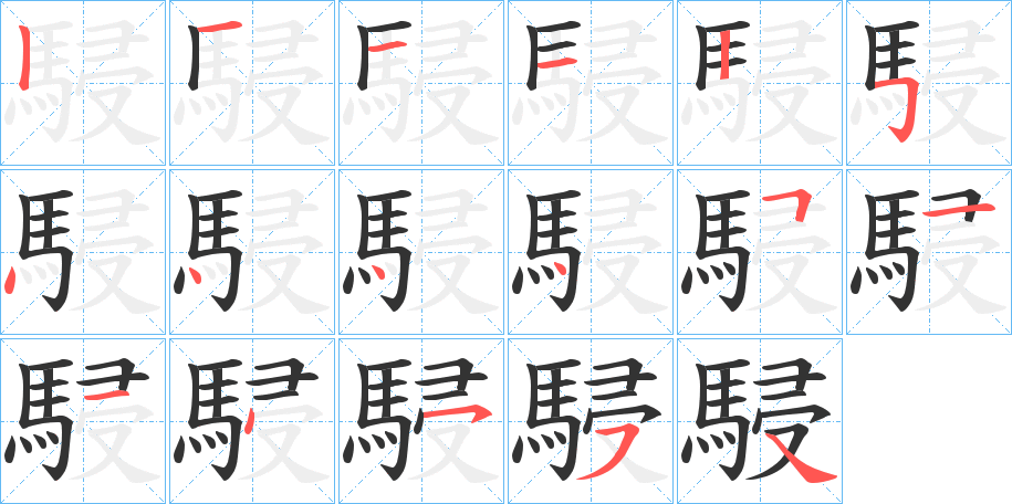 駸字的筆順分步演示