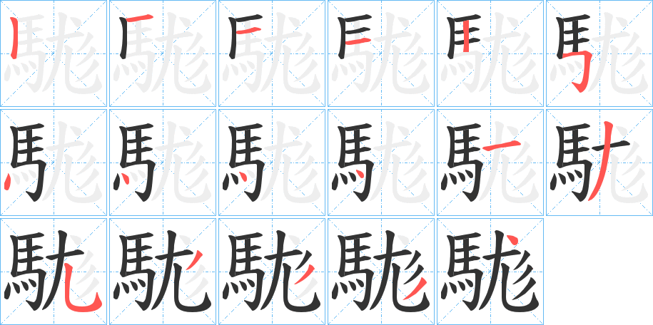 駹字的筆順分步演示